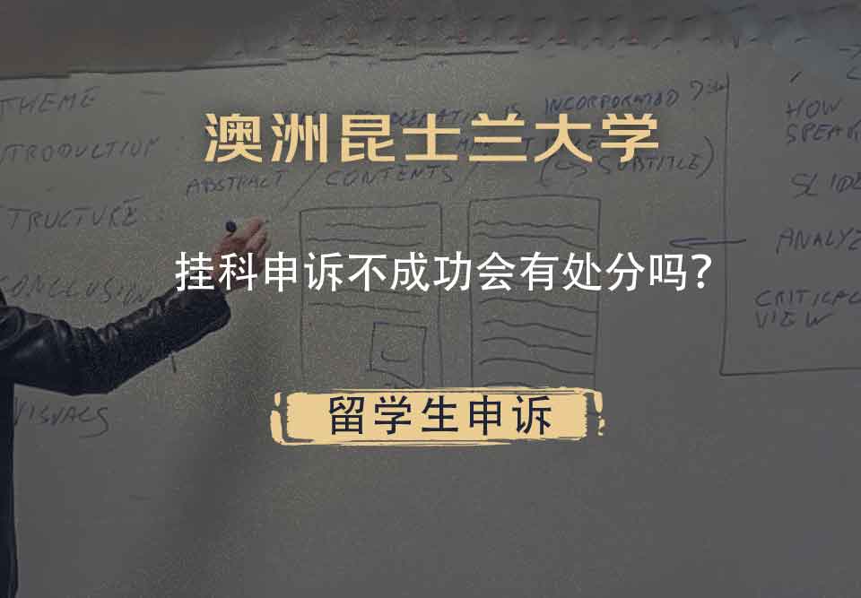 澳洲昆士兰大学挂科申诉不成功会有处分吗？