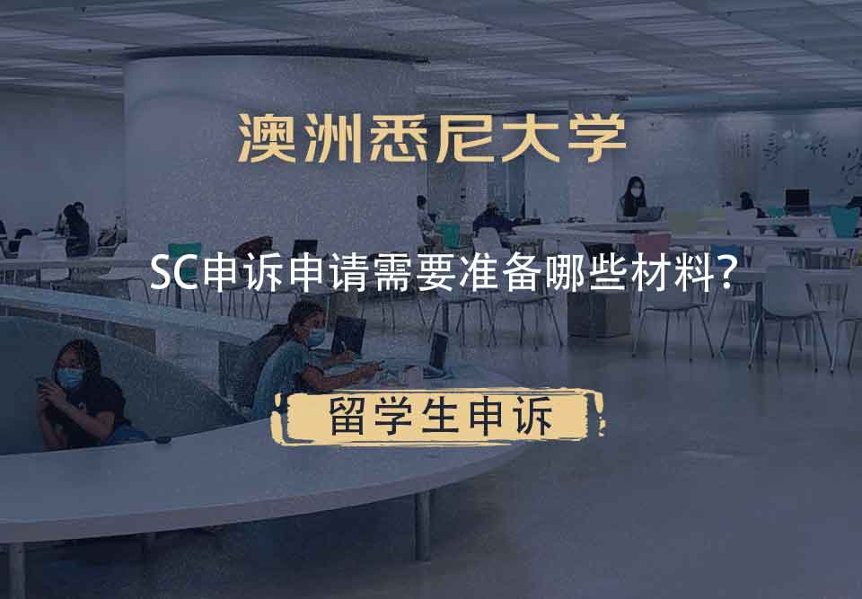 澳洲悉尼大学SC申诉申请需要准备哪些材料？