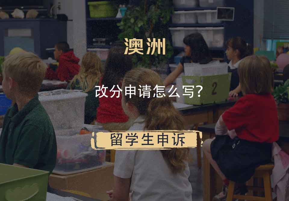 澳洲改分申请怎么写？