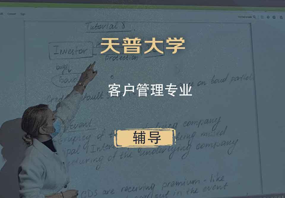 天普大学TUJ客户管理辅导