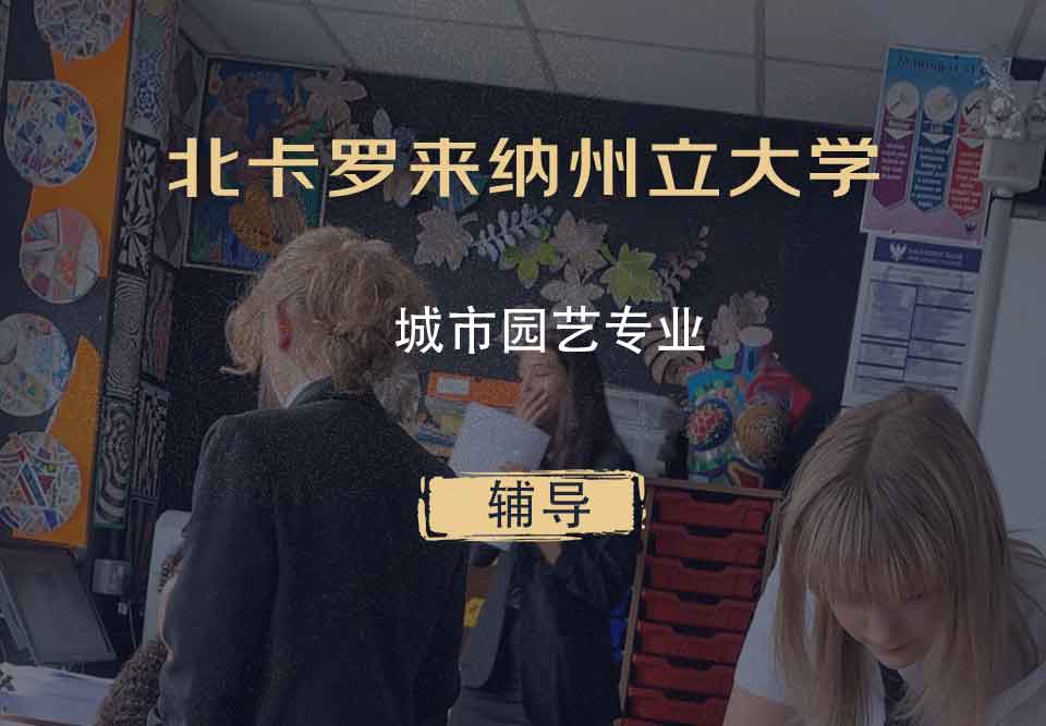 北卡罗来纳州立大学NCSU城市园艺辅导
