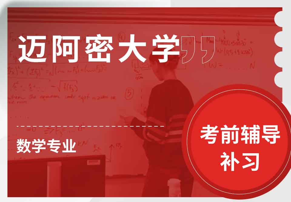 迈阿密大学UM数学专业考前辅导补习补课