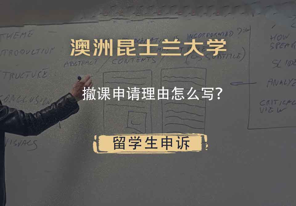 澳洲昆士兰大学撤课申请理由怎么写？