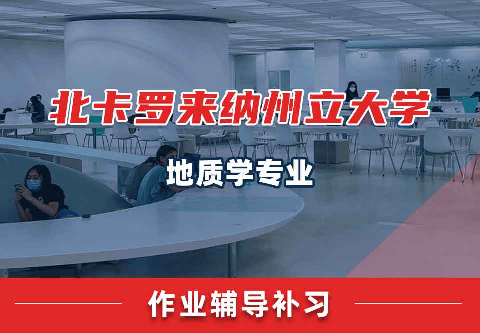 北卡罗来纳州立大学NCSU地质学作业辅导补习补课