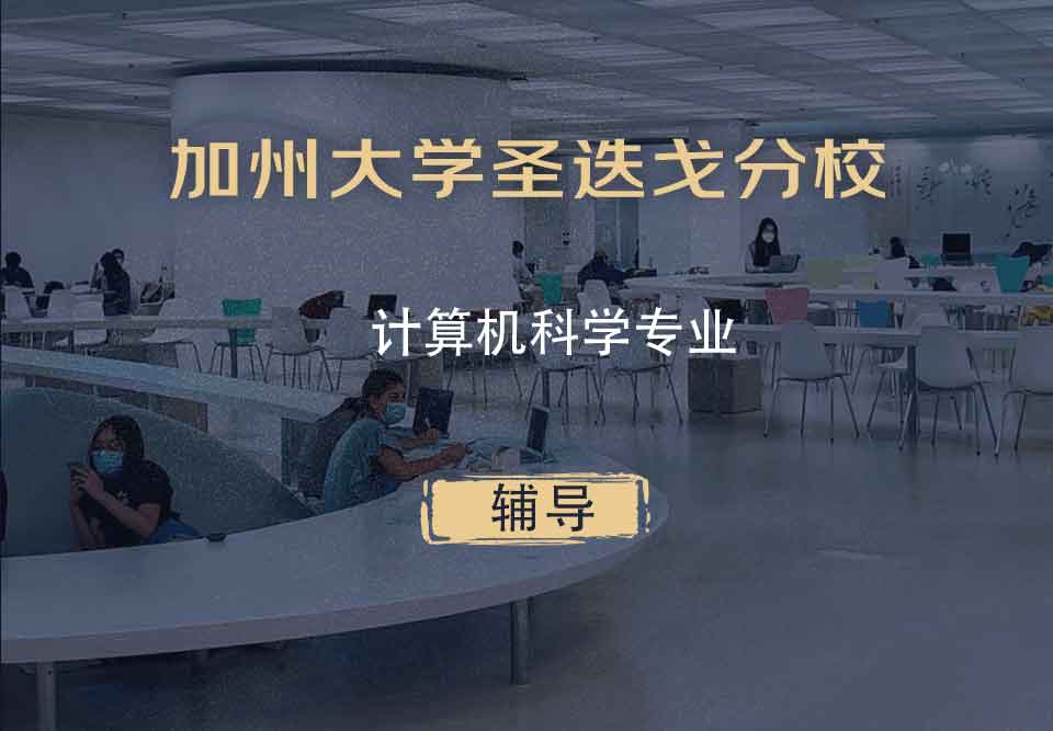 加州大学圣迭戈分校UCSD计算机科学辅导
