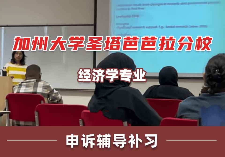 加州大学圣塔芭芭拉分校UCSB经济学申诉辅导补习补课