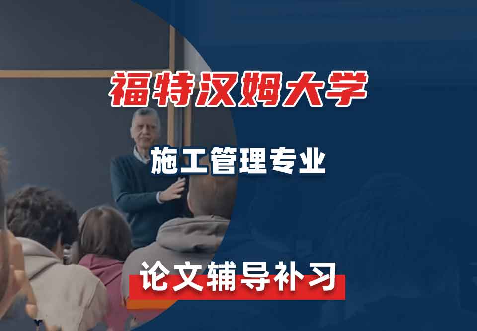 福特汉姆大学FU施工管理论文辅导补习补课