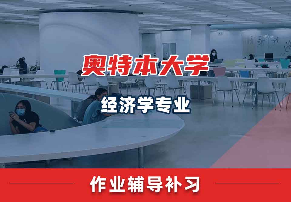 奥特本大学AU经济学作业辅导补习补课