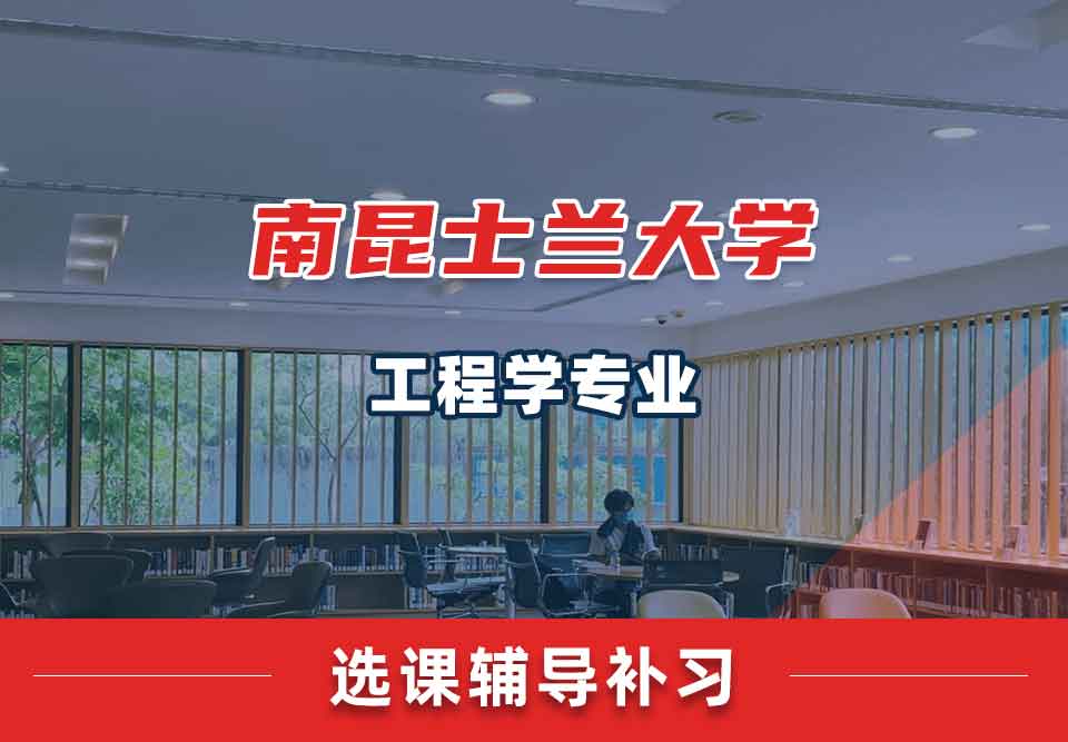 南昆士兰大学USQ工程学选课辅导补习补课