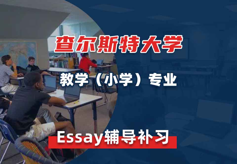 查尔斯特大学CSU教学（小学）Essay辅导补习补课