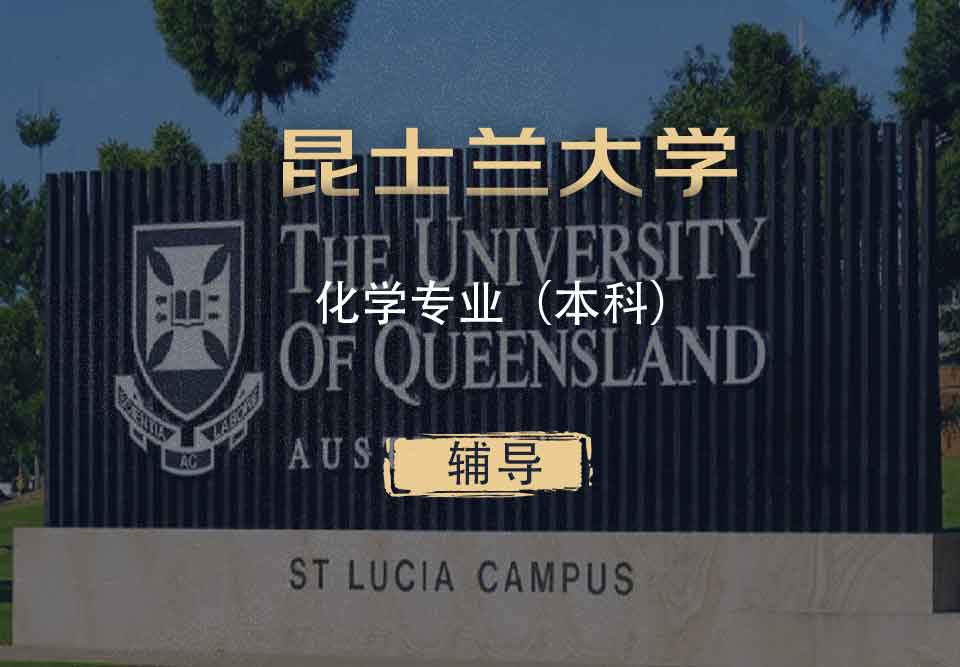UQ化学Chem本科辅导
