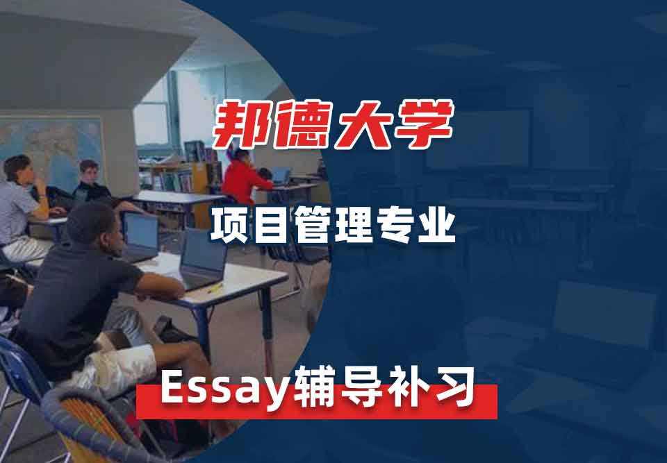 邦德大学BU项目管理Essay辅导补习补课