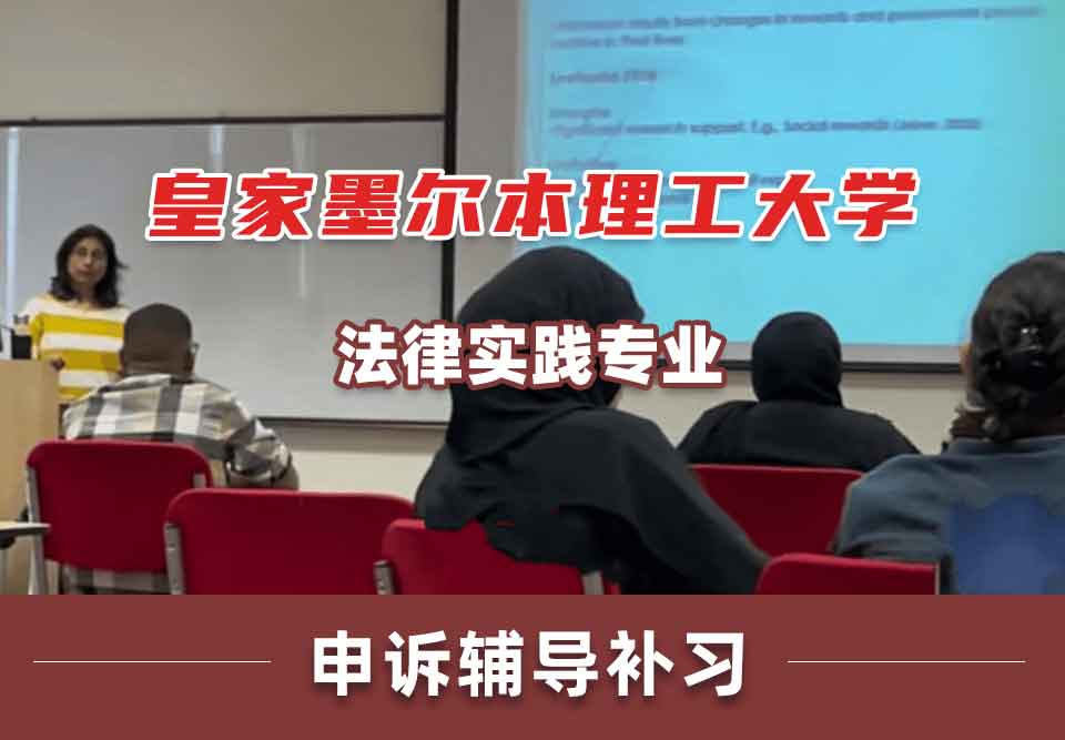 皇家墨尔本理工大学RMIT法律实践申诉辅导补习补课
