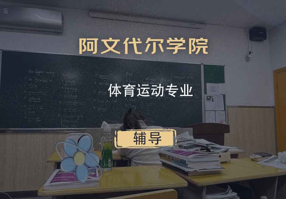 阿文代尔学院体育运动辅导