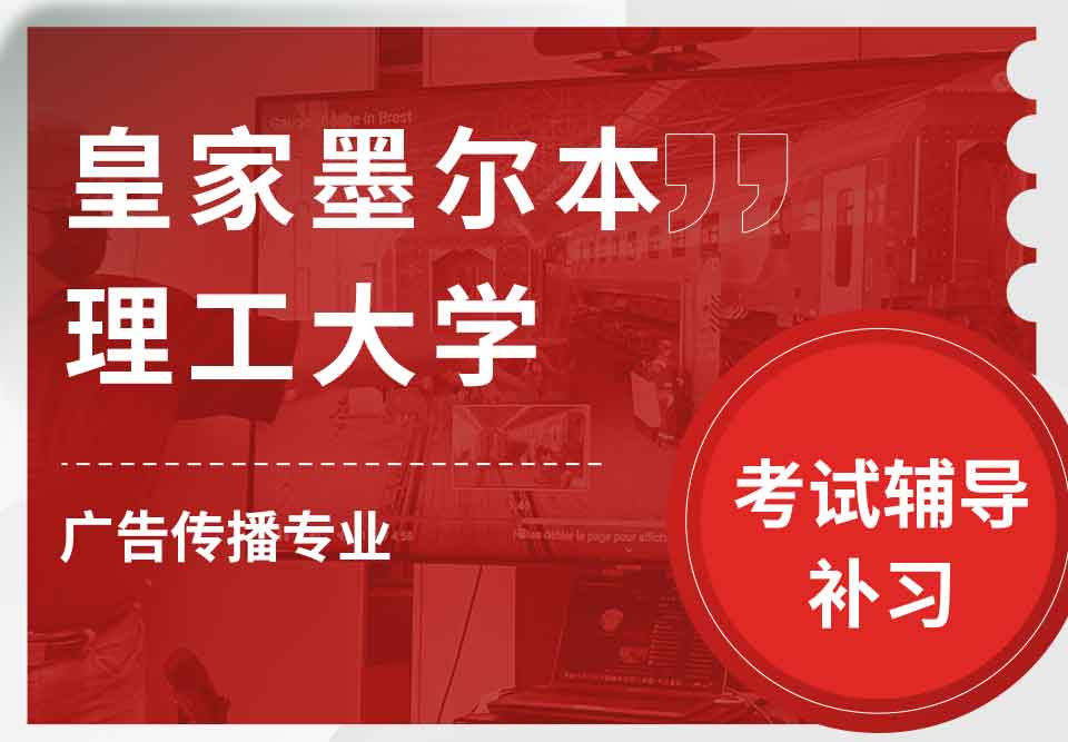 皇家墨尔本理工大学RMIT广告传播考试辅导补习补课