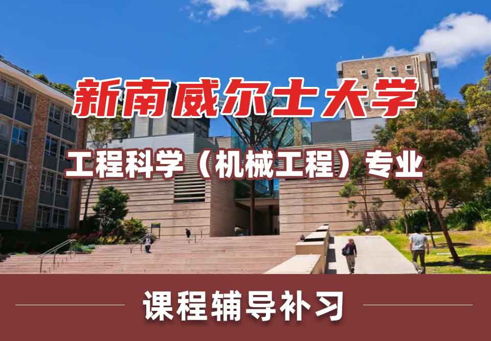 留学生课程辅导丨UNSW工程科学（机械工程）专业好不好？