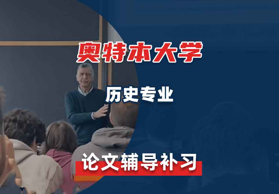 奥特本大学AU历史论文辅导补习补课