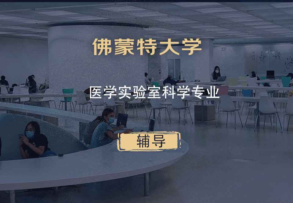 佛蒙特大学UVM医学实验室科学辅导