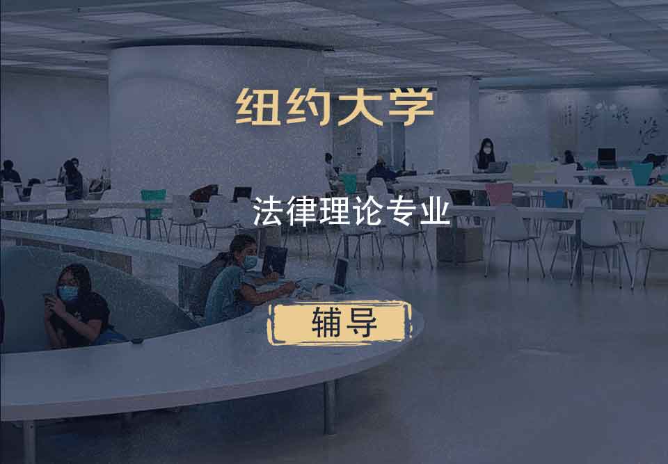 纽约大学NYU法律理论辅导