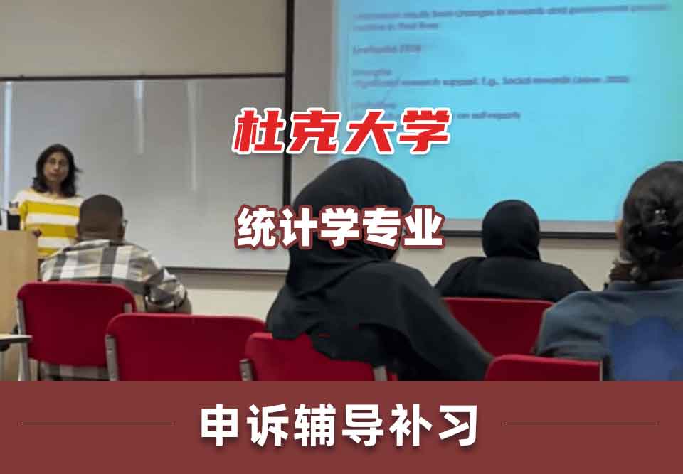 杜克大学DU统计学申诉辅导补习补课
