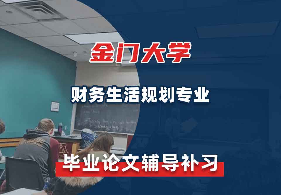 金门大学GGU财务生活规划毕业论文辅导补习补课