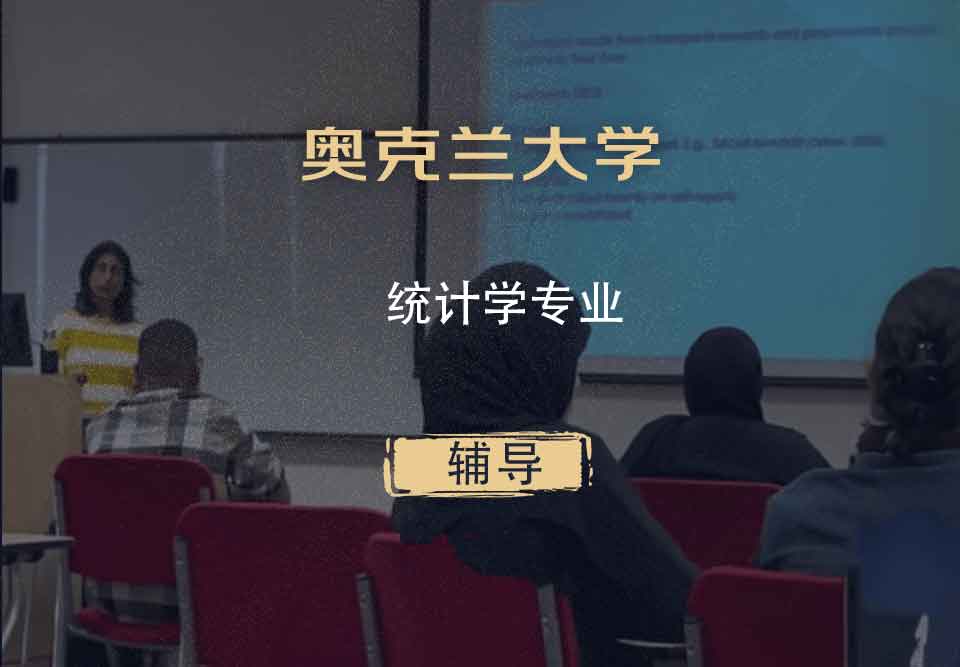 奥克兰大学UoA统计学辅导