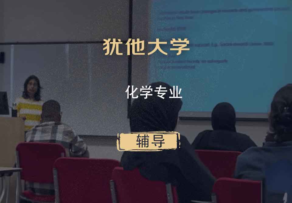 犹他大学UOU化学辅导