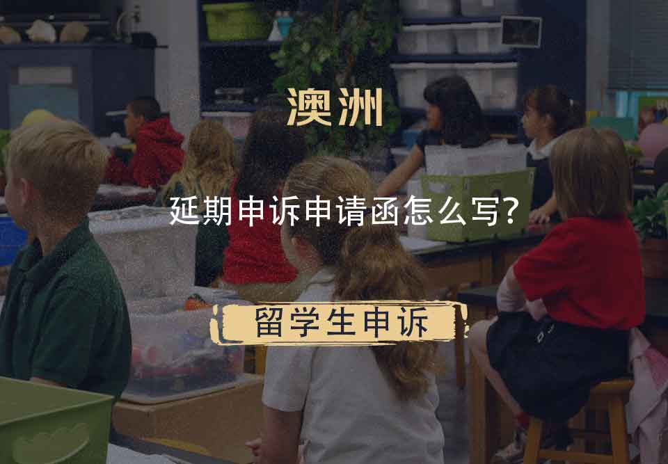 澳洲延期申诉申请函怎么写？