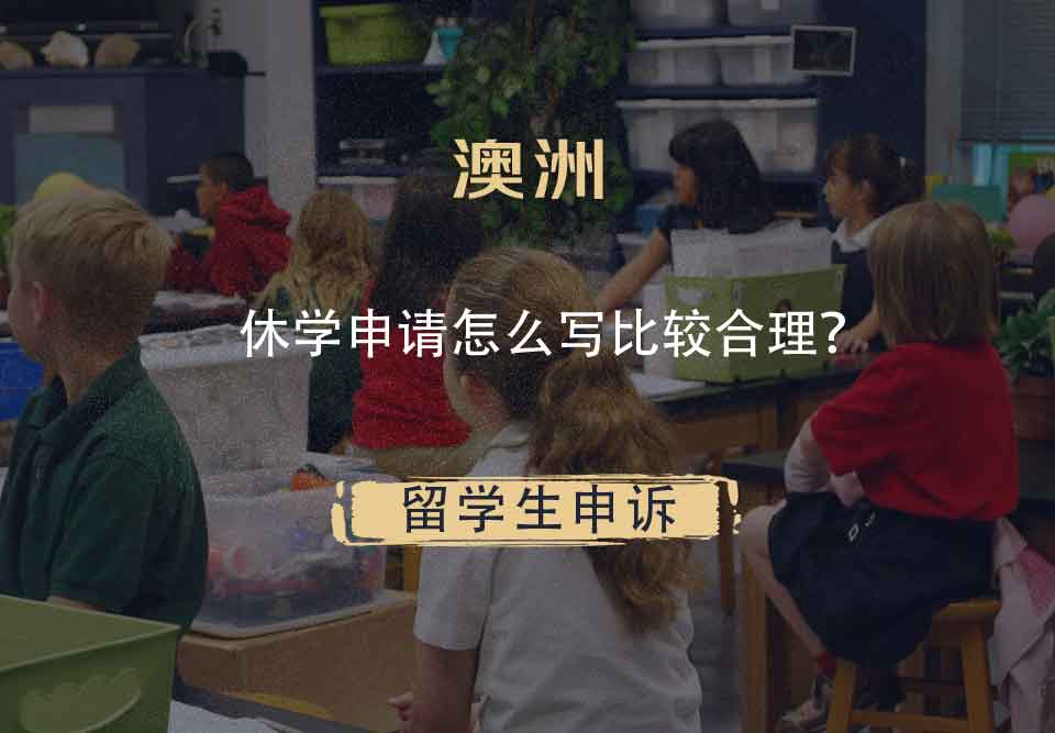 澳洲休学申请怎么写比较合理？