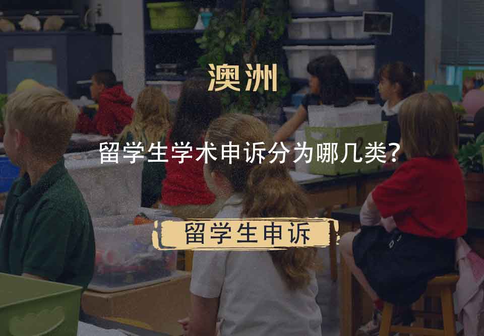澳洲留学生学术申诉分为哪几类？