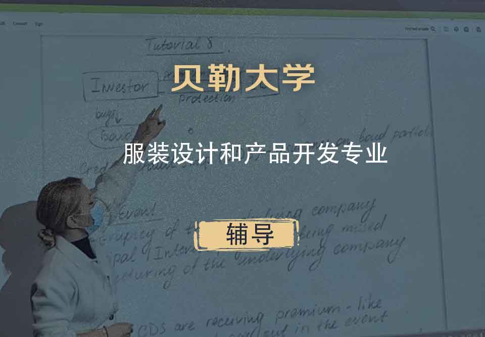 贝勒大学BU服装设计和产品开发辅导