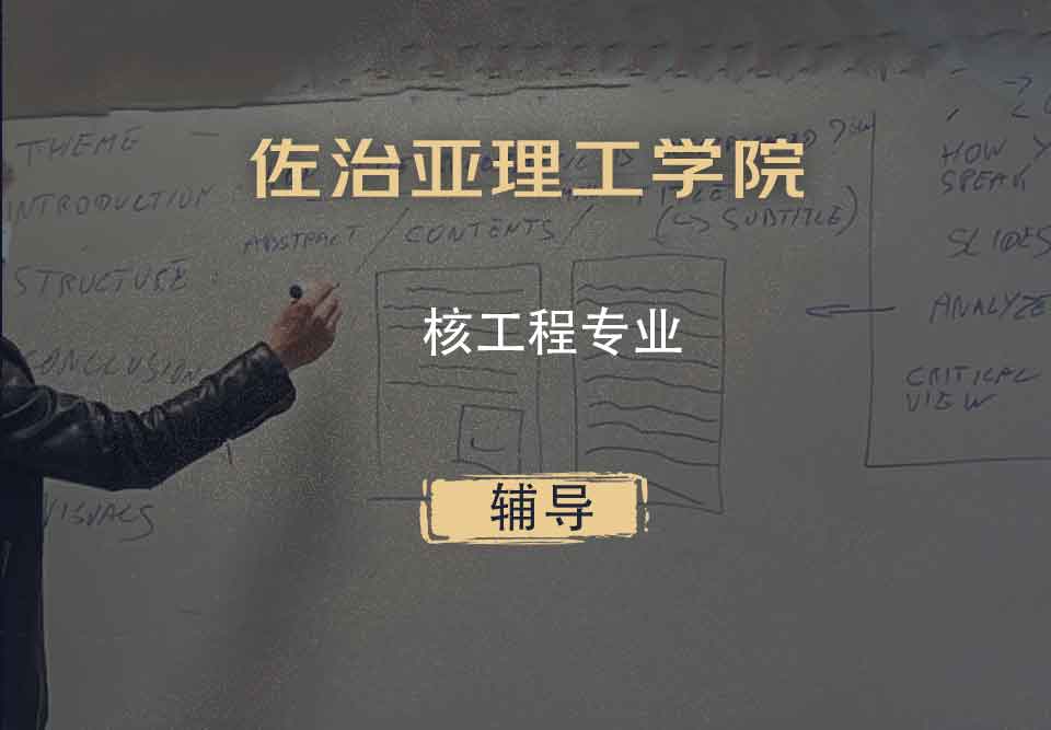 佐治亚理工学院Gatech核工程辅导