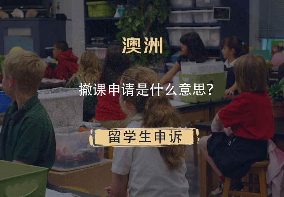 澳洲撤课申请是什么意思？
