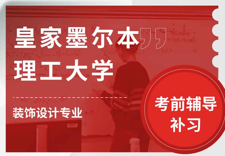 皇家墨尔本理工大学RMIT装饰设计考前辅导补习补课