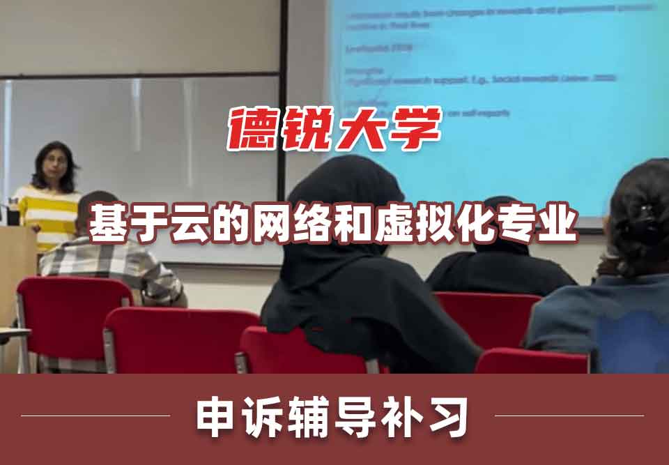 德锐大学基于云的网络和虚拟化申诉辅导补习补课