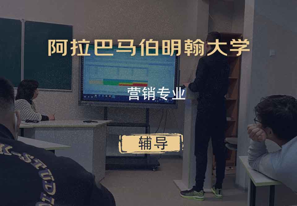 阿拉巴马伯明翰大学UAB营销辅导