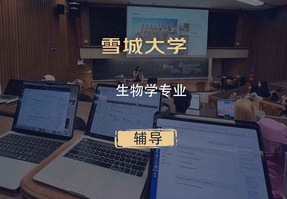 雪城大学SU生物学辅导