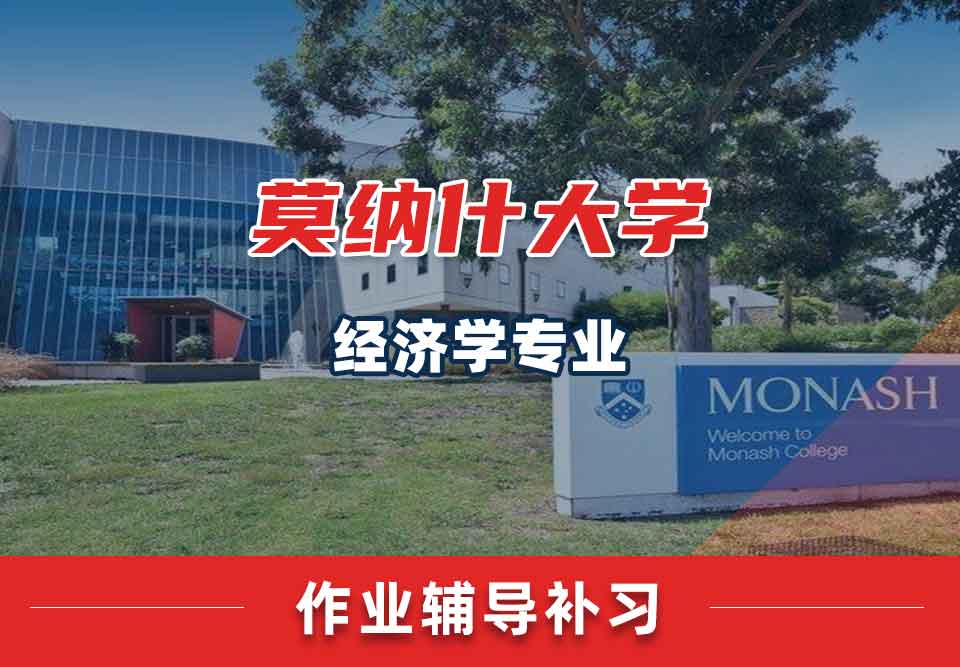 留学生课后作业辅导丨蒙纳士大学经济学专业作业正确率低怎么办？