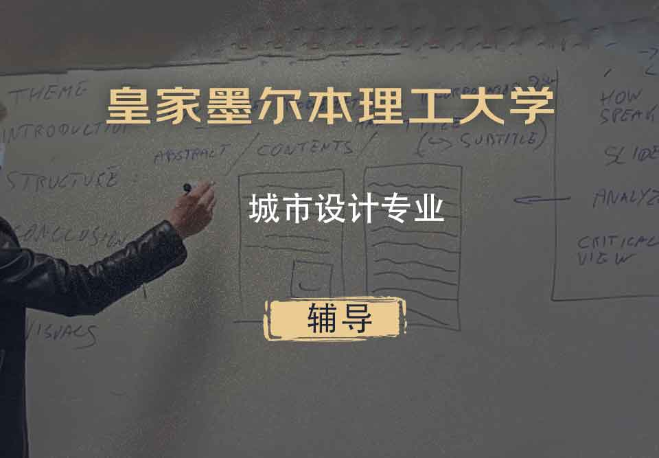 皇家墨尔本理工大学RMIT城市设计辅导