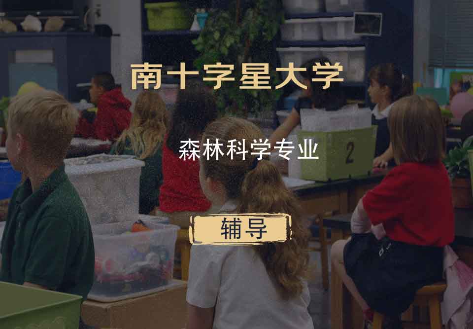 南十字星大学SCU森林科学辅导