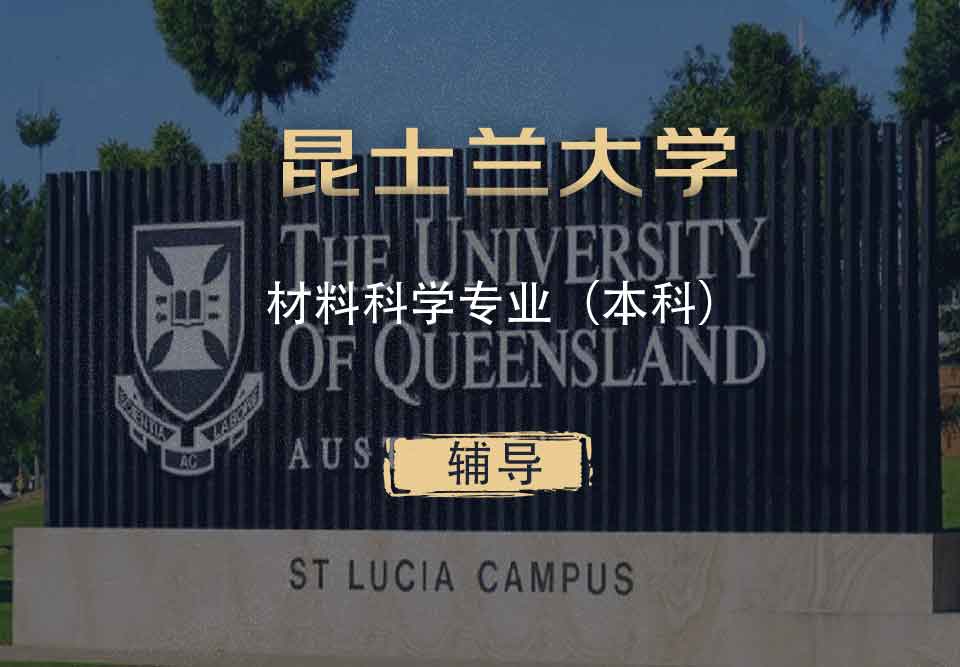 UQ材料科学MS本科辅导
