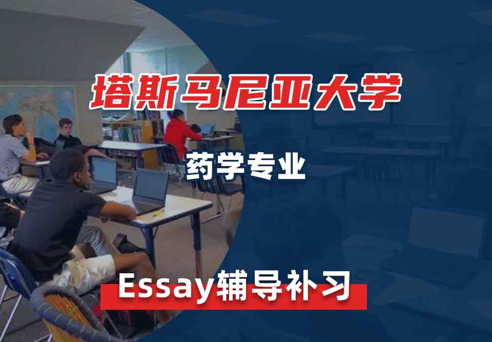 塔斯马尼亚大学UTAS药学essay辅导补习补课