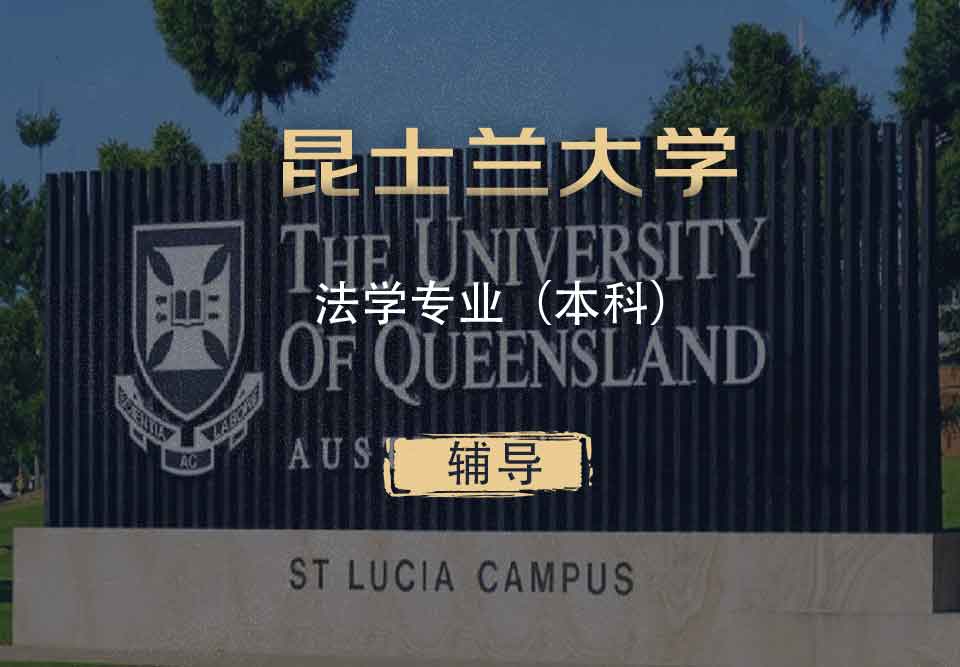 UQ法学LLB本科辅导
