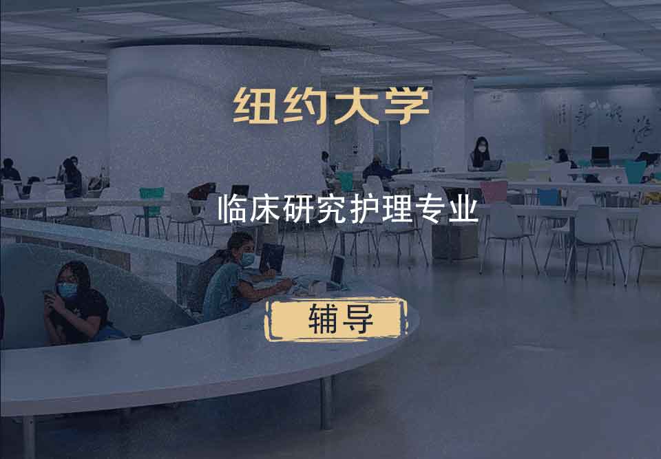 纽约大学NYU临床研究护理辅导