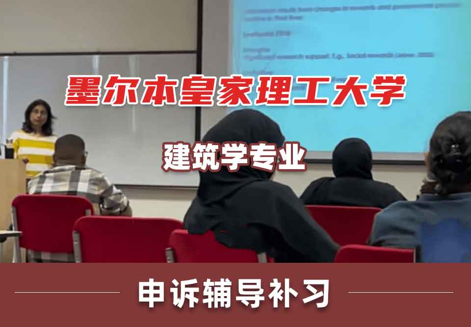墨尔本皇家理工大学RMIT建筑学申诉辅导补习补课