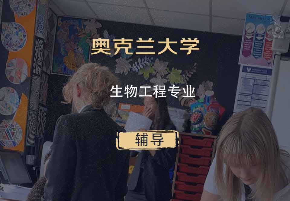 奥克兰大学OU生物工程辅导