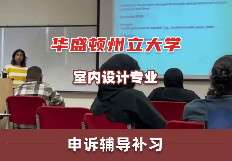 华盛顿州立大学WSU室内设计申诉辅导补习补课
