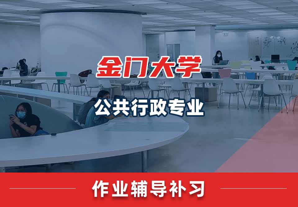 金门大学GGU公共行政作业辅导补习补课