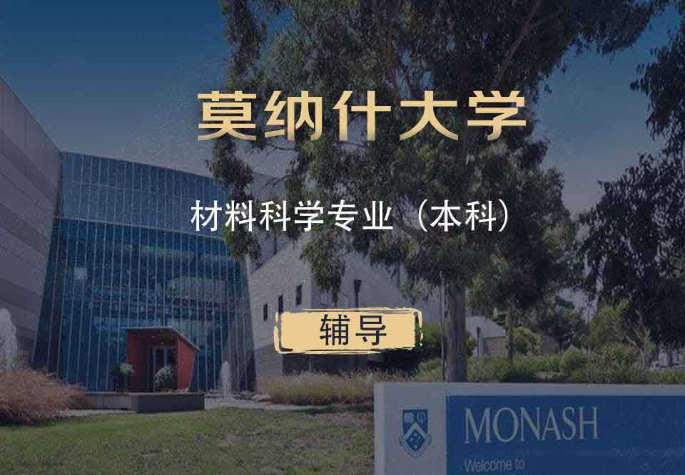 Monash材料科学MS本科辅导