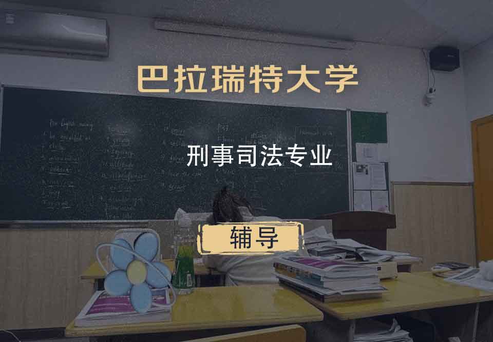 巴拉瑞特大学UB刑事司法辅导